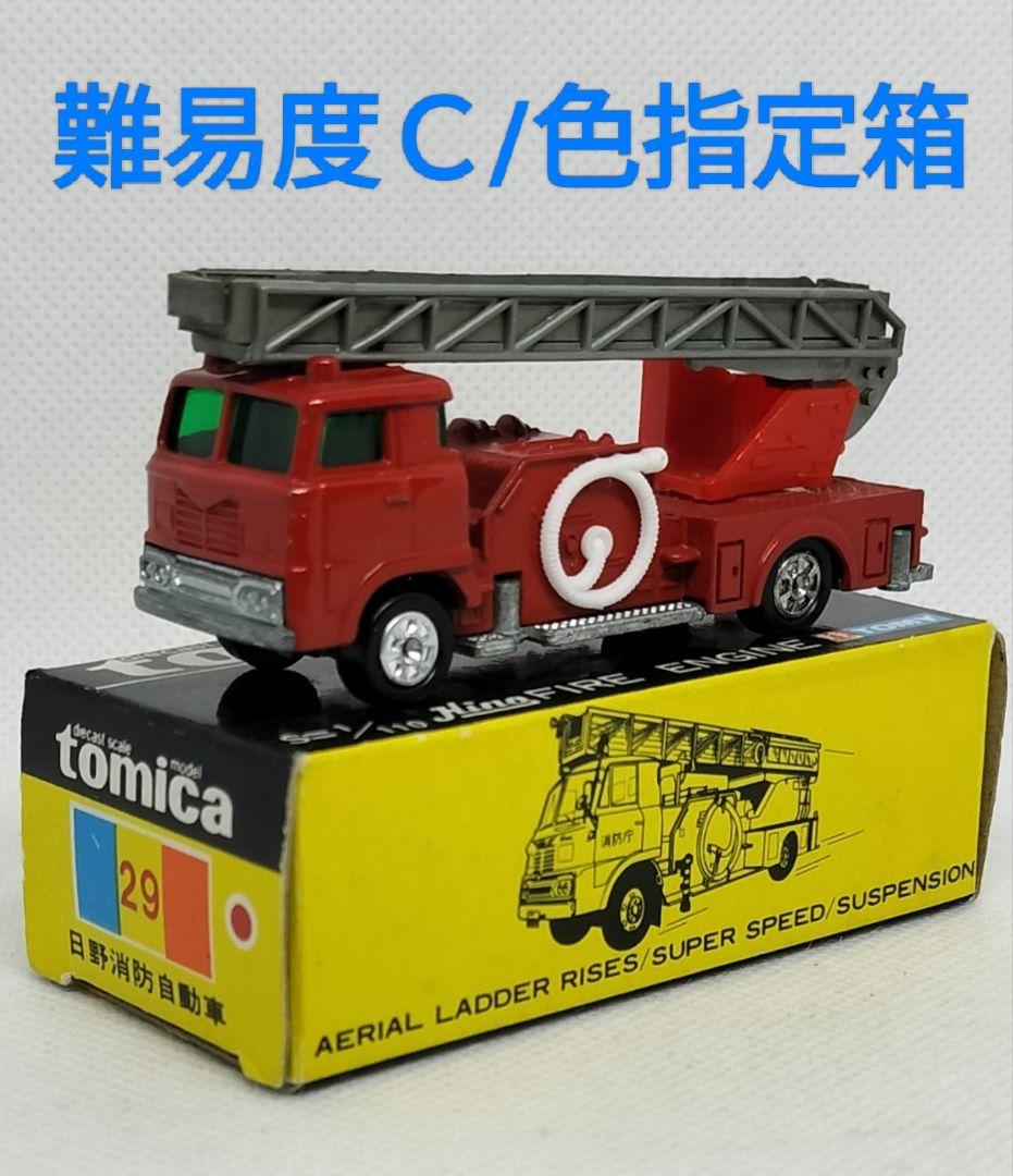 《黒箱トミカ29-1-2》日野ハシゴ消防車【入手困難C】シャシリブ付/色指定箱