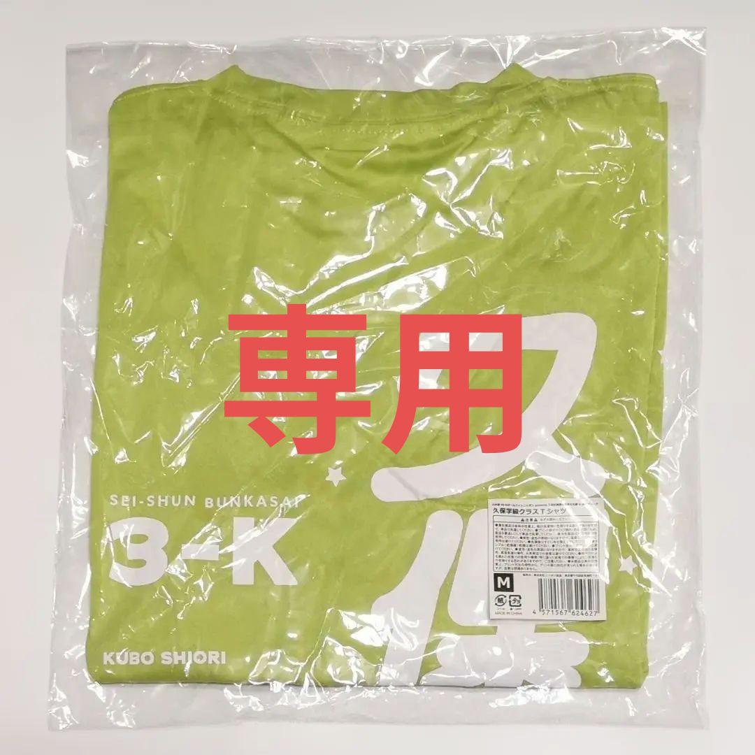 コウイチロウ 久保史緒里 久保学級クラスTシャツ Mサイズ