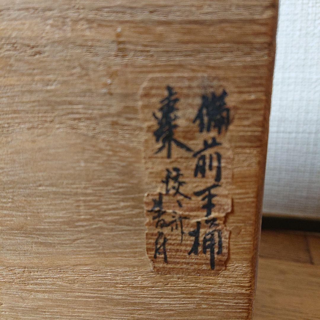 茶道具 備前焼手桶茶器