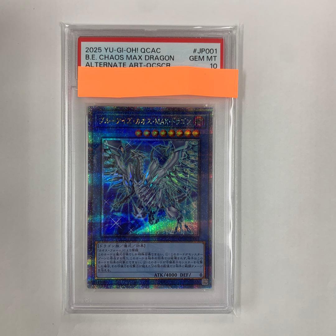 ブルーアイズカオスMAXドラゴン　絵違い　25th psa10