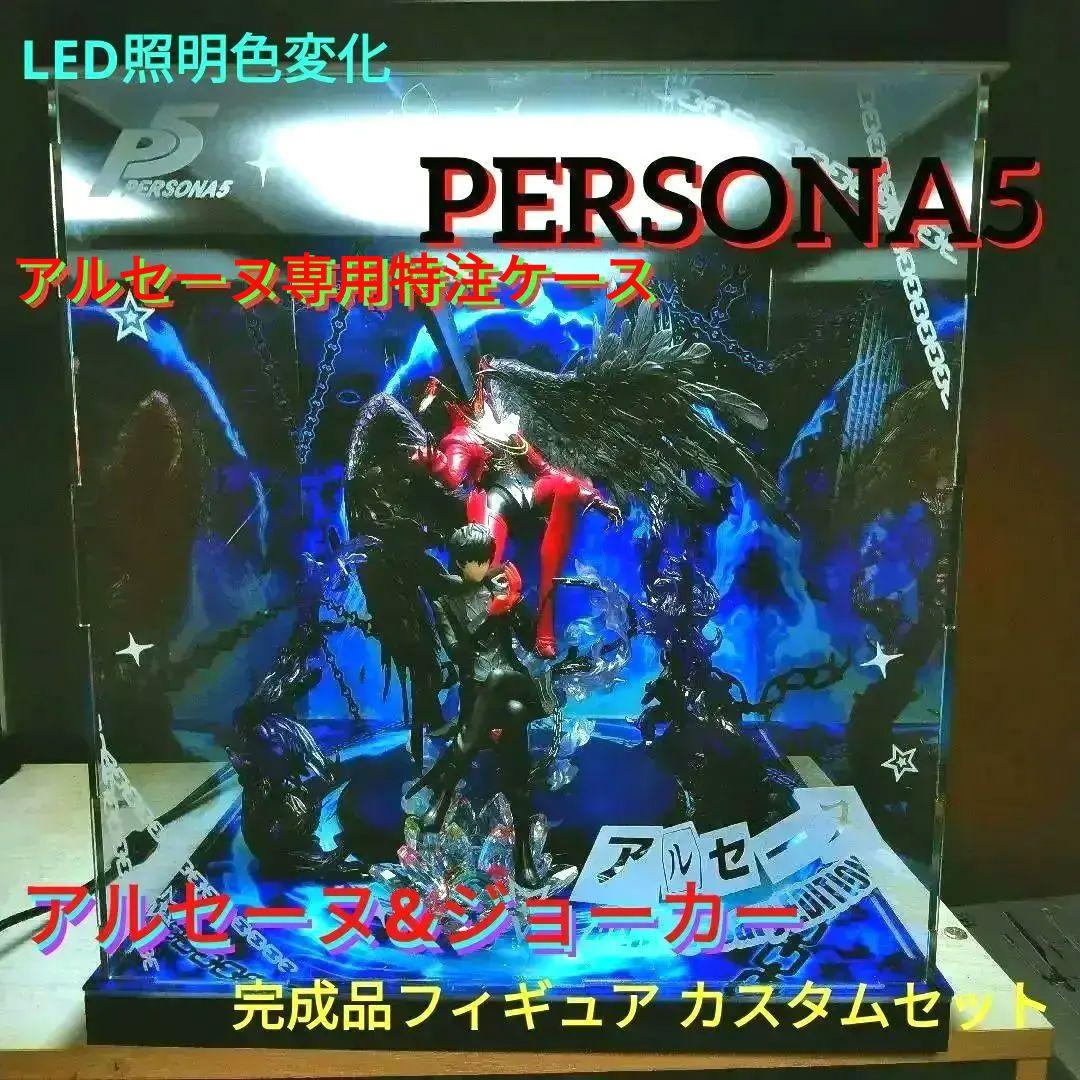 豪華 PERSONA5 JOKER & アルセーヌ フィギュア 特注ケースセット