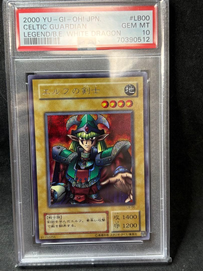 PSA10 エルフの剣士 二期 シークレットレア LB 遊戯王