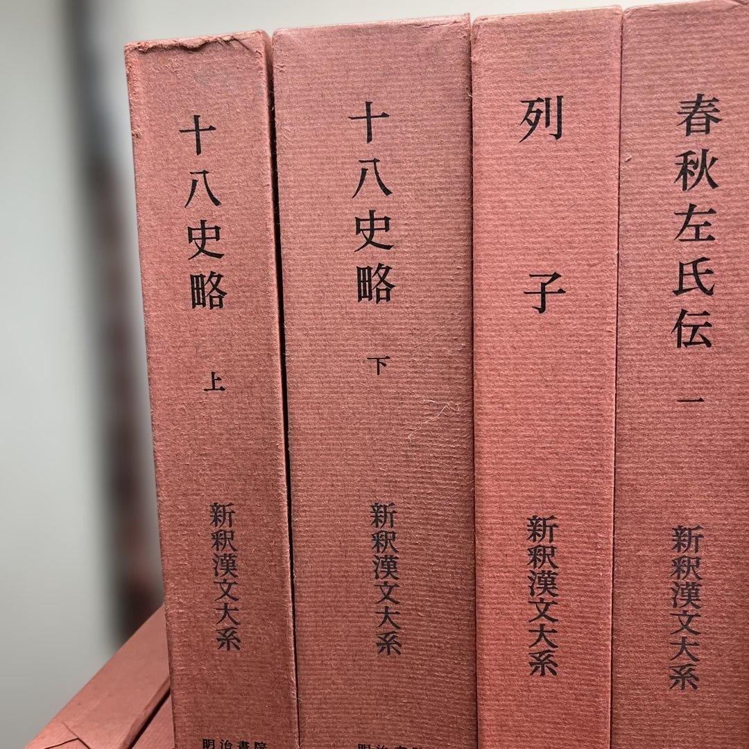 【ハツミ】②新釈漢文大系 まとめて37冊セット 明治書院