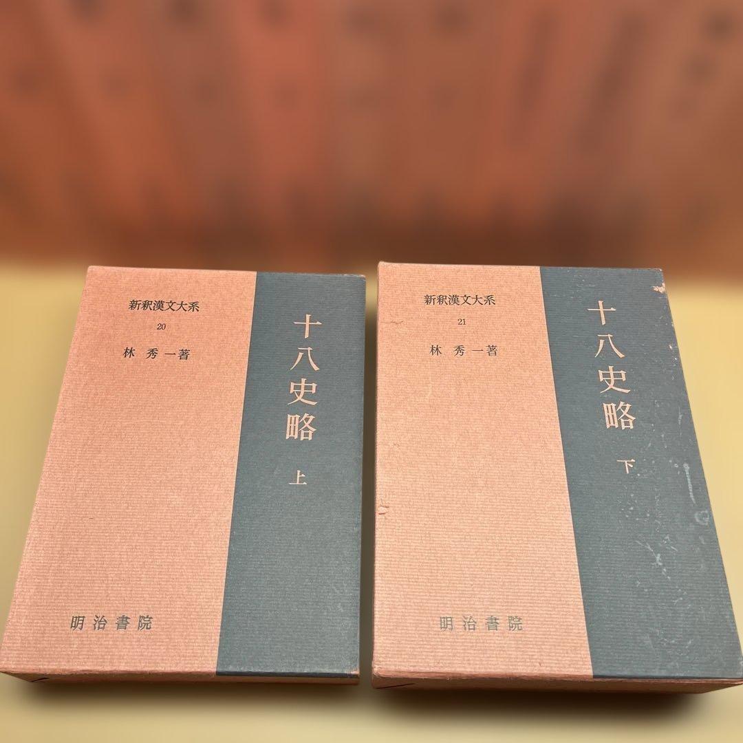 【ハツミ】②新釈漢文大系 まとめて37冊セット 明治書院