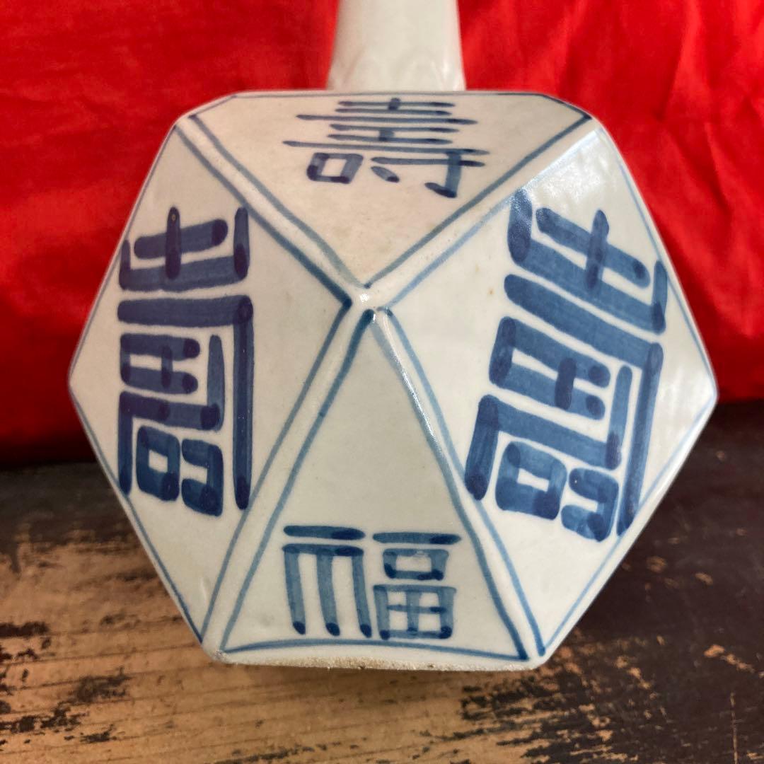 李朝　染付　面取瓶　徳利　「寿」「福」字