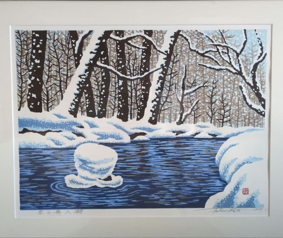 加藤武夫　木版画　冬の奥入瀬　1979年　額装あり　外箱なし