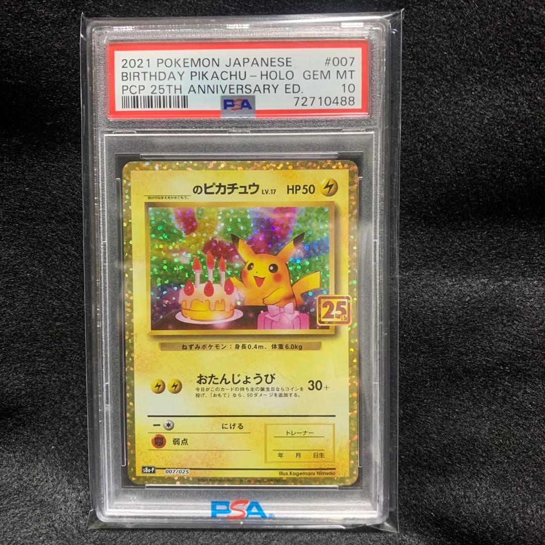 最安値【PSA10】お誕生日のピカチュウ 25th