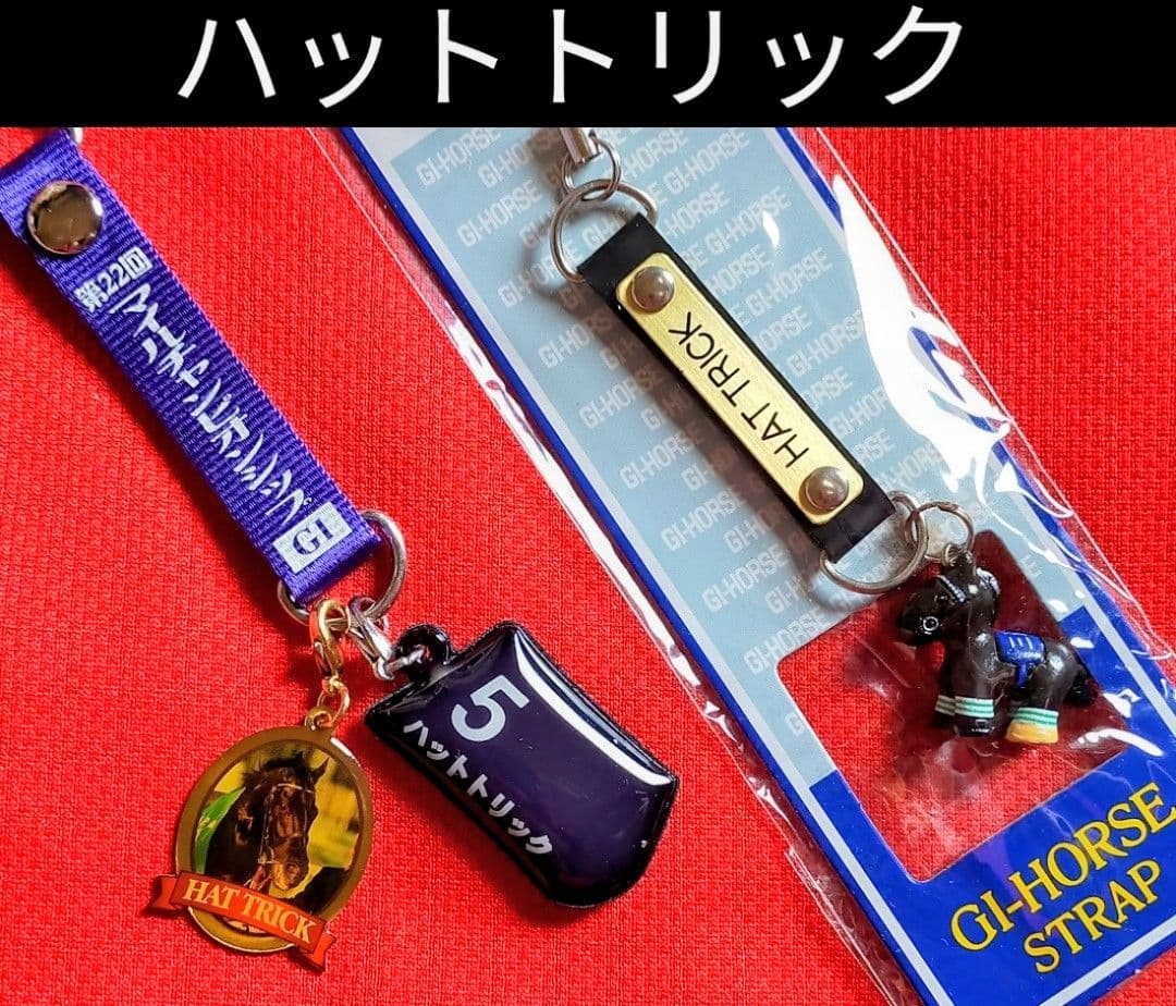 ③◆　競馬　JRA　◆　ハットトリック　◆　ストラップ　２種類セット　◆