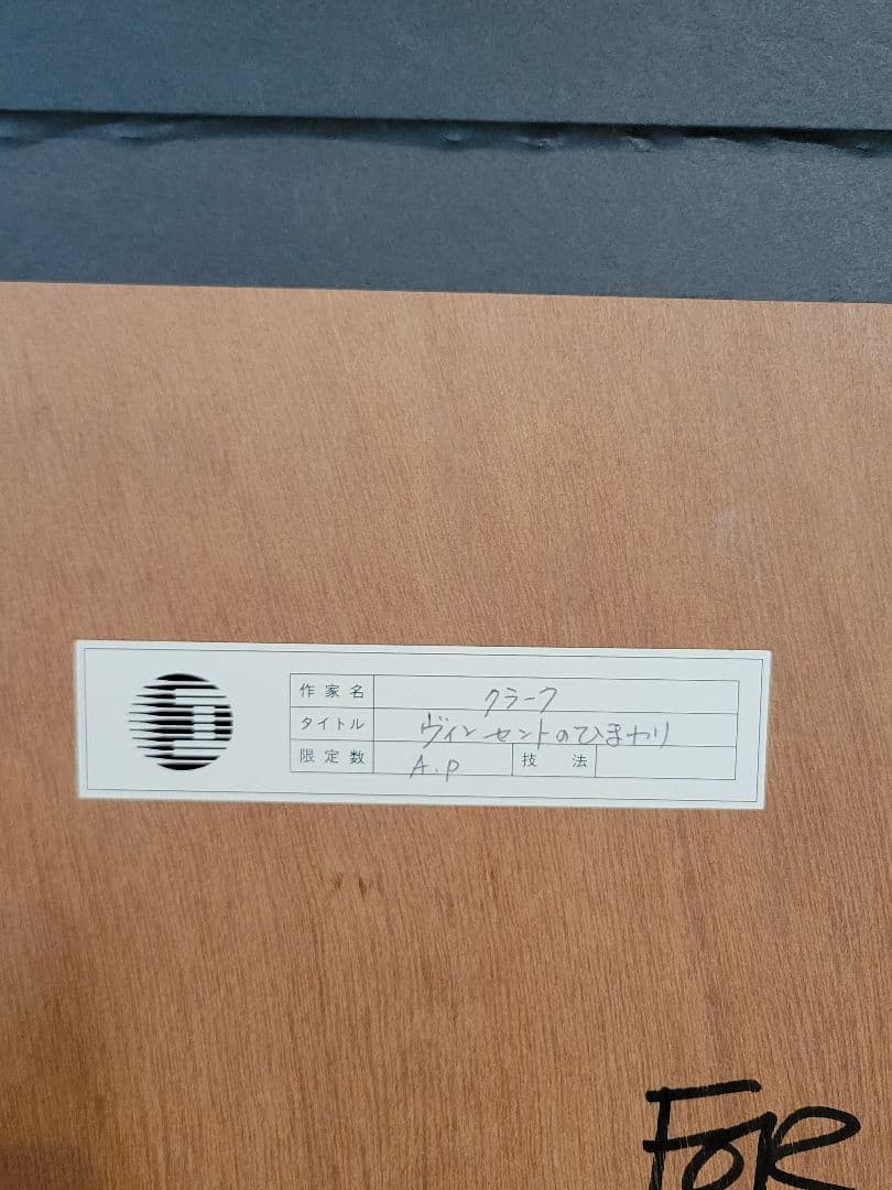 希少★グラハム クラーク★「ヴィンセントのひまわり」★銅版画彩色