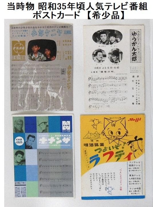 ●当時物昭和35年頃人気テレビ番組のポストカード【希少品】[#395]