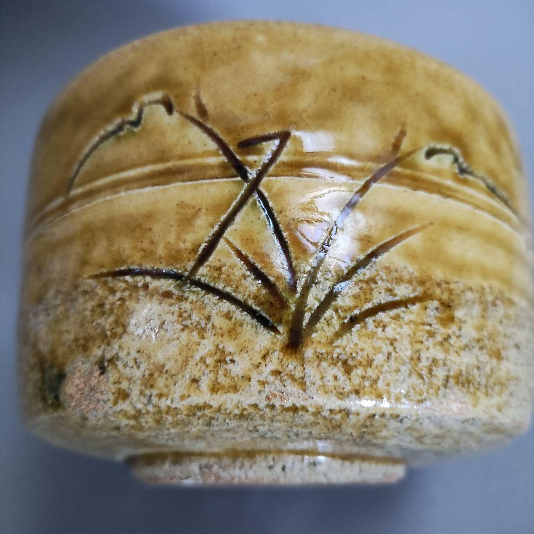 本村満文　黄瀬戸茶碗　桃山陶