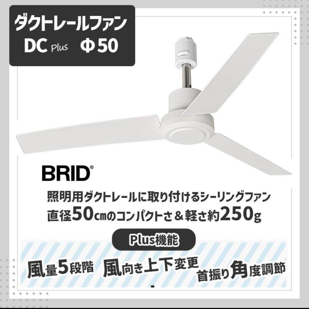 BRID ダクトレールファン DC プラス 50 ホワイト　シーリングファン