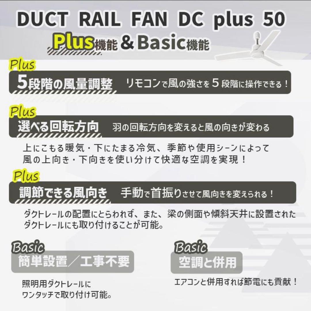 BRID ダクトレールファン DC プラス 50 ホワイト　シーリングファン