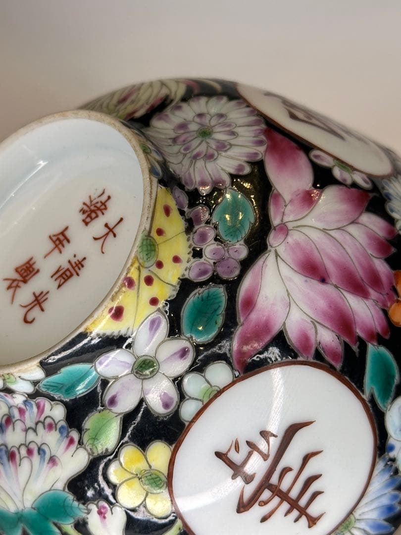 大清光緒年製 底款 彩絵 黒地 百花不落地 萬寿無疆 文様 碗 古董品 古い陶磁