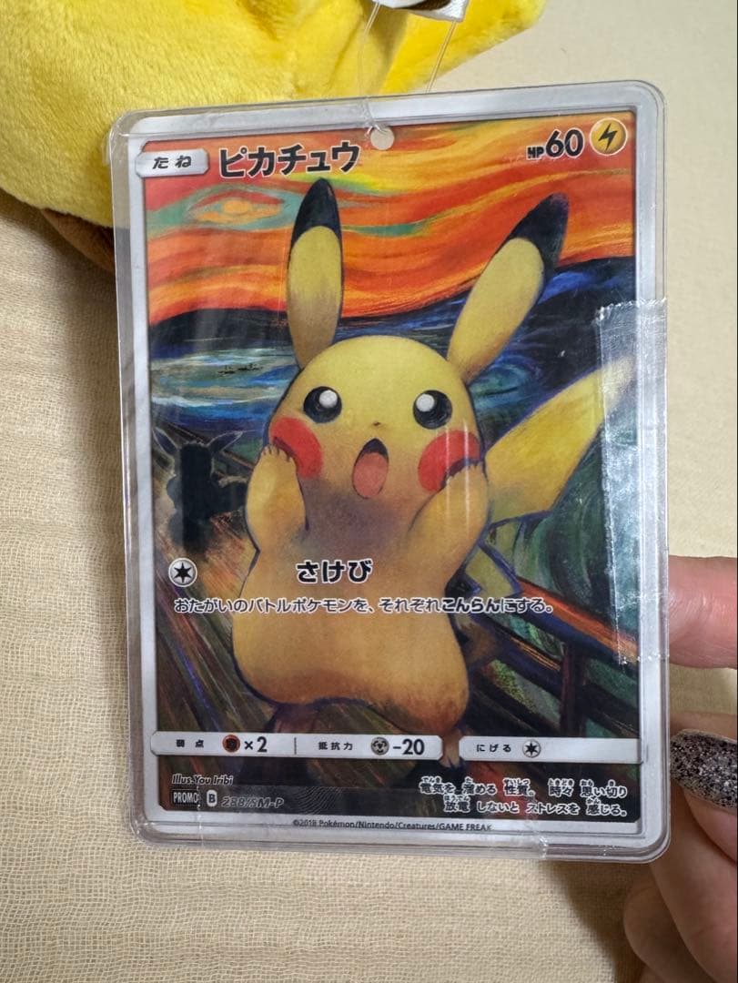 ムンク展 ピカチュウ 叫び ぬいぐるみ