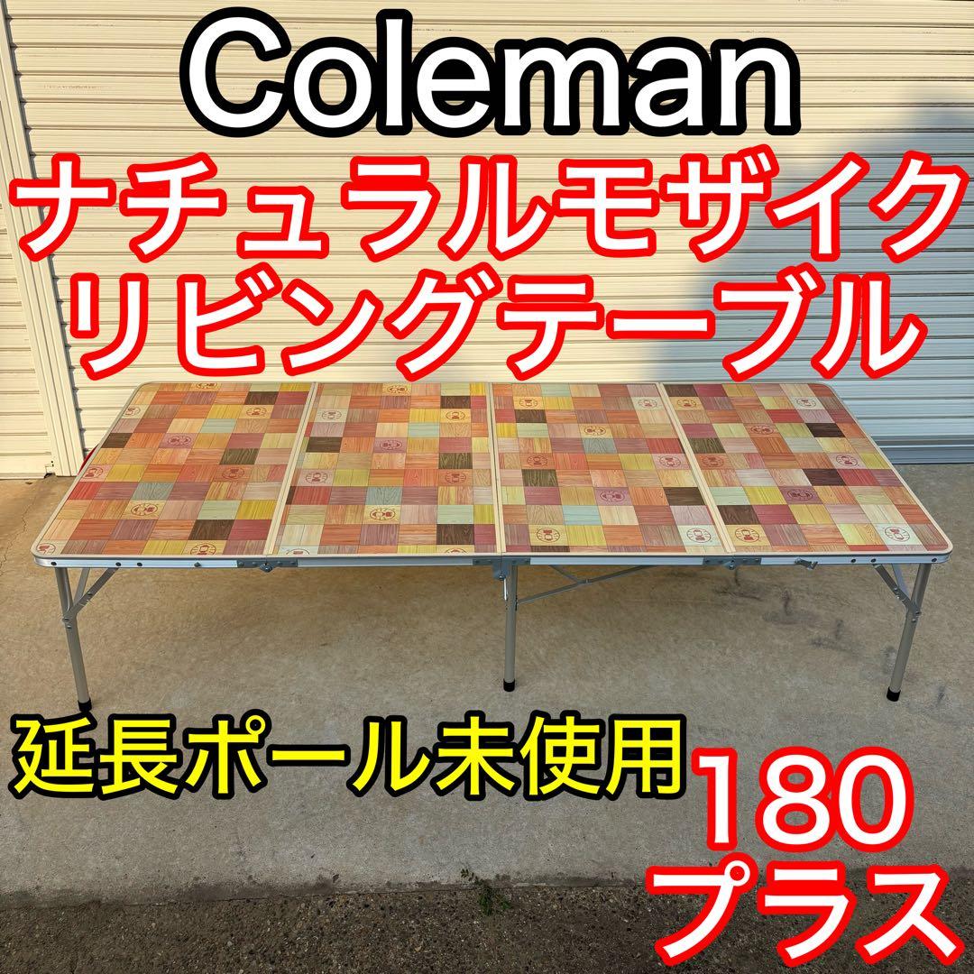 Coleman ナチュラルモザイク リビングテーブル 180プラス