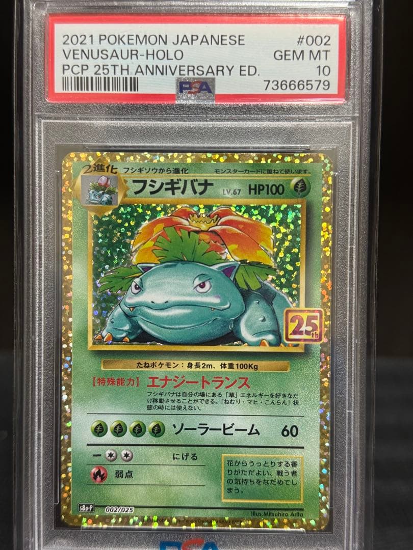 【PSA10】フシギバナ 25th