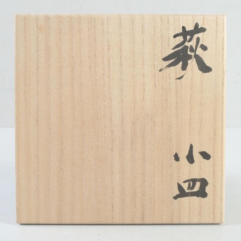 和食器　茶懐石　萩焼　吉賀將夫作　小皿　五客　共箱　V　9516