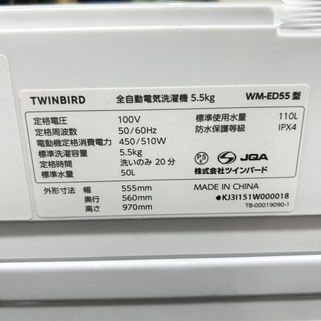 TWINBIRD 洗濯機 5.5kg 清掃済み 2023年製 d5018