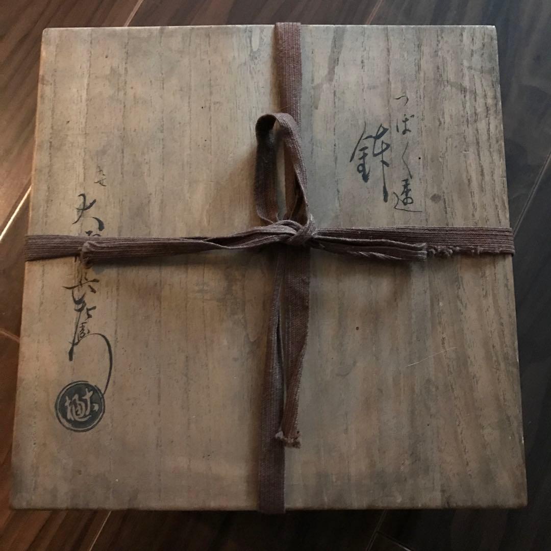 九代大樋長左衛門 飴釉 つぼつぼ透かし菓子鉢