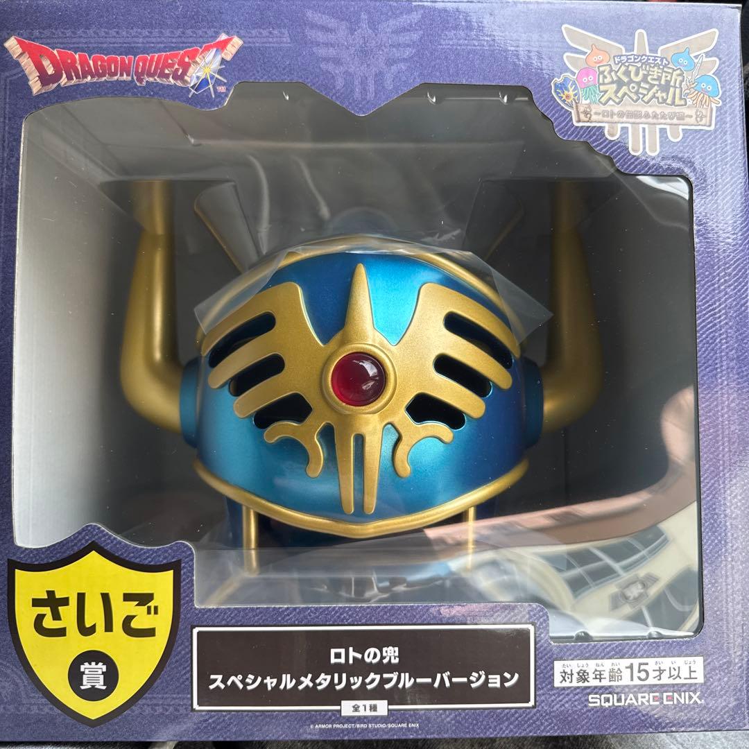 ドラゴンクエスト ふくびき所スペシャル〜ロトの伝説ふたたび〜さいご賞　ロトの兜