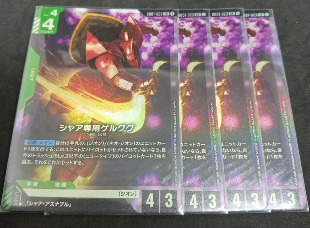 シャア専用ゲルググ　LR4枚セット