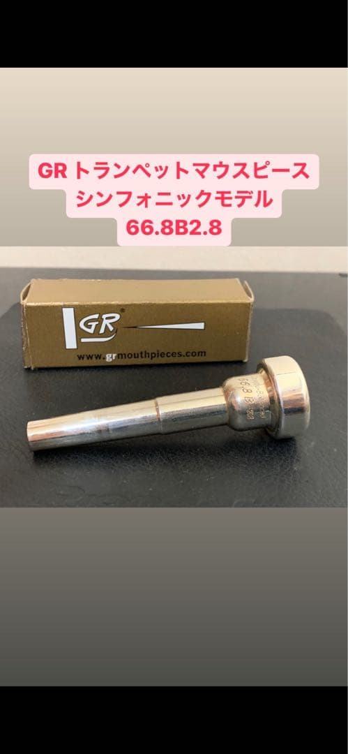 【製造終了品】GR 66.8 B 2.8 トランペット マウスピース｜箱付き