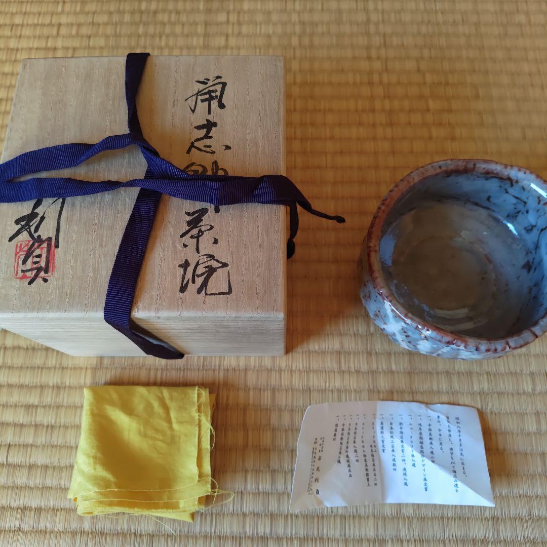 若尾利貞 鼡志野茶碗 本物保証