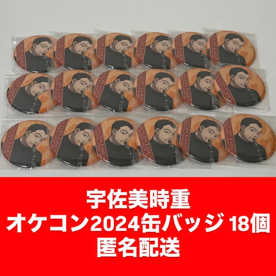 宇佐美時重 オーケストラコンサート2024缶バッジ 18個セット
