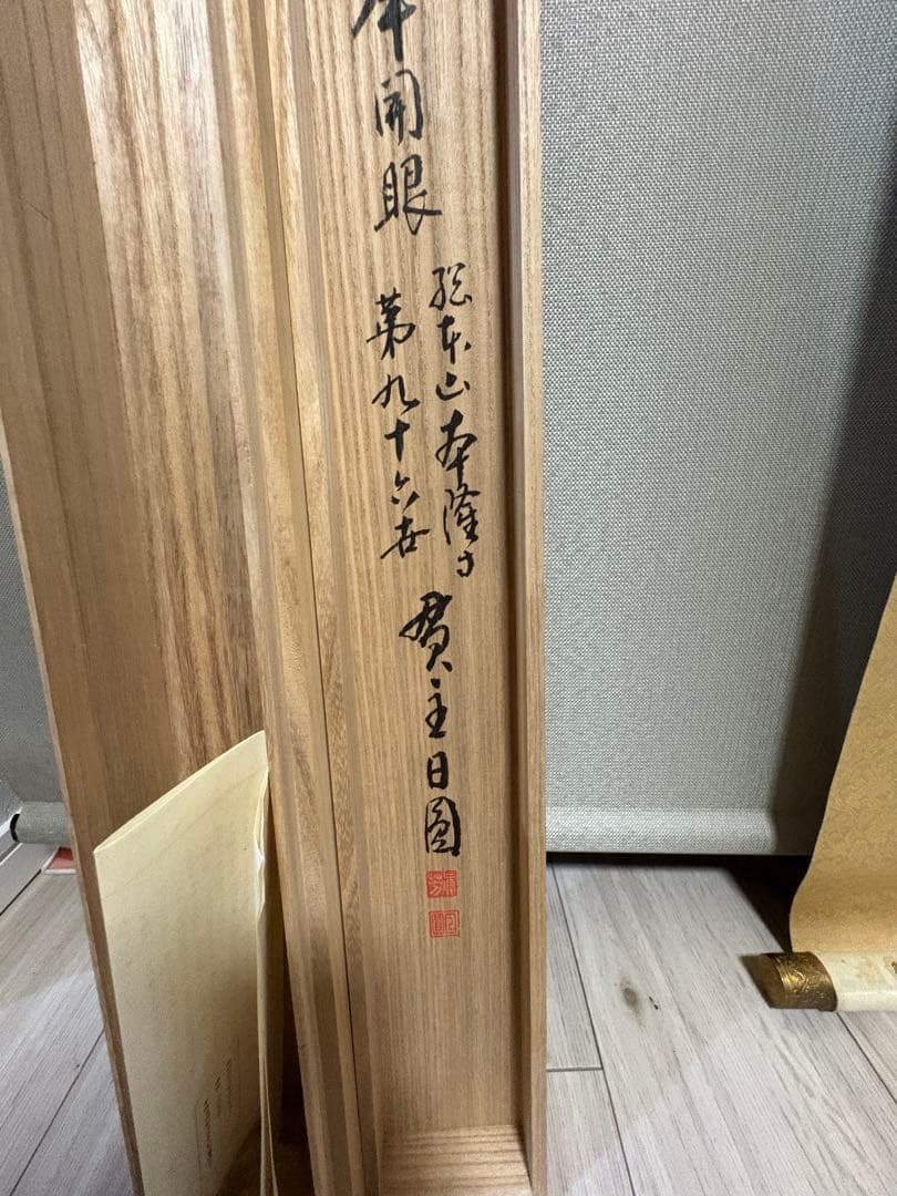 日蓮聖人 御真筆写し 掛軸　大曼荼羅 桐箱入　本隆寺謹製 仏教美術 昭和デザイン