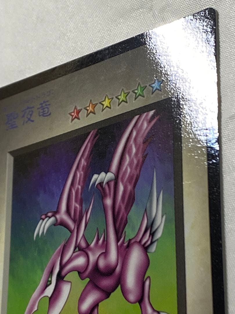 聖夜竜　ホーリーナイトドラゴン　袋付き 遊戯王カード