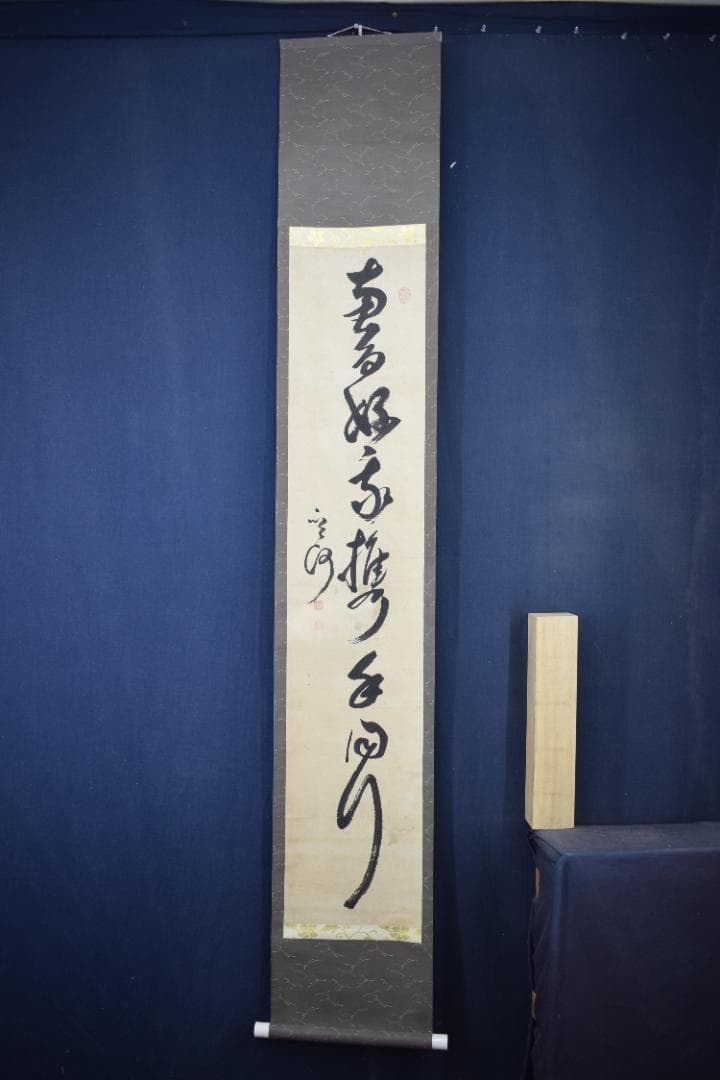 【真作】菅茶山/一行書/掛軸☆宝船☆Y-638　JM