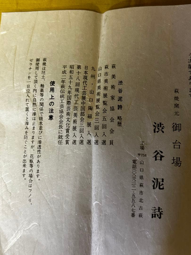 処分　北浜山 泥詩 萩焼 花瓶 渋谷泥詩