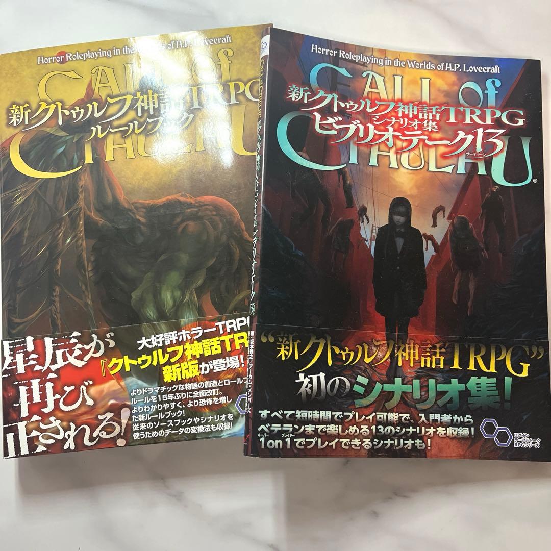 新クトゥルフ神話TRPG ルールブック シナリオ集