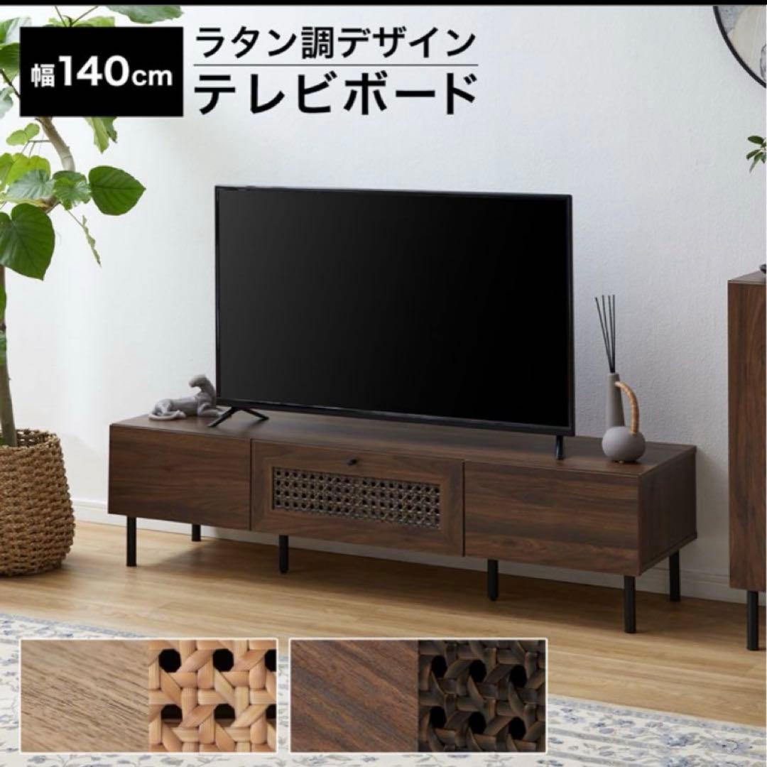 LOWYA ラタン調デザイン テレビボード 140cm