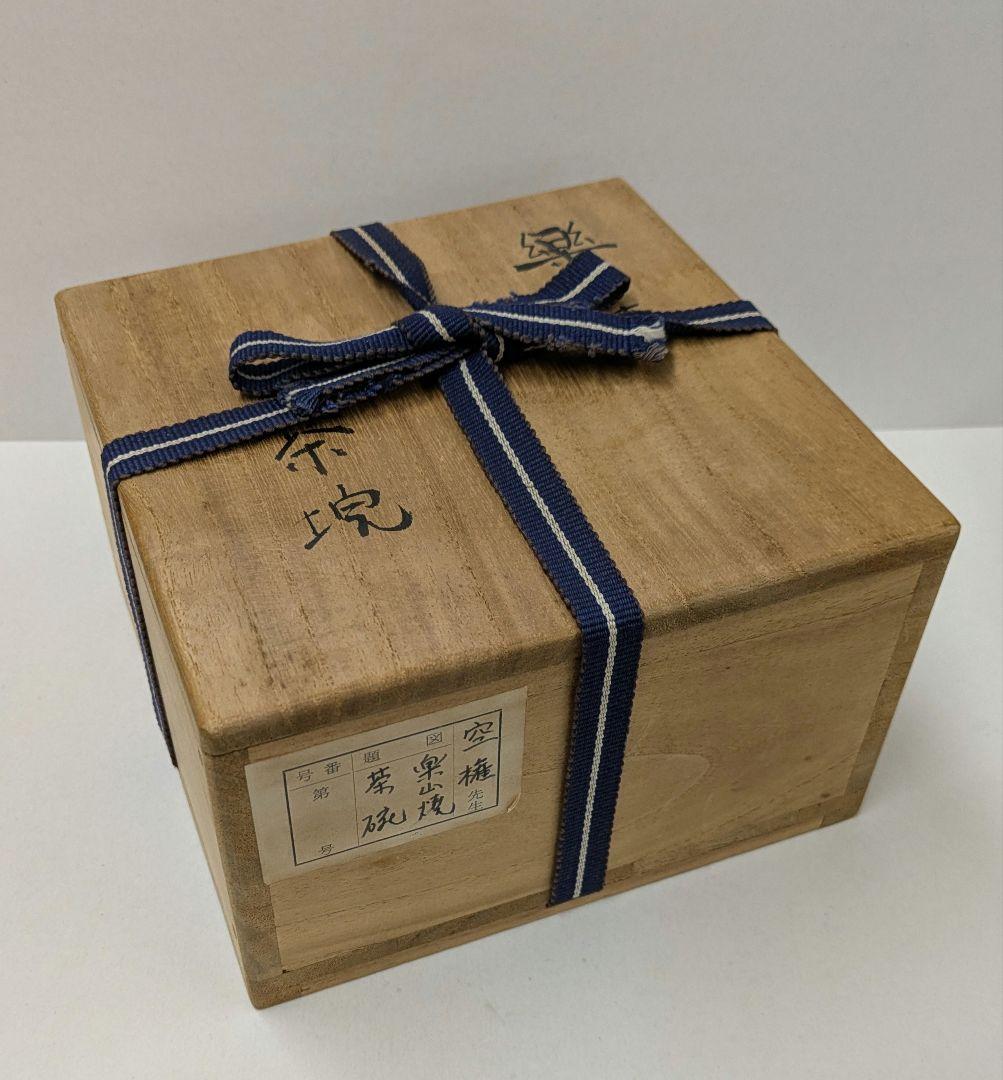 灰釉茶碗　楽山焼　十一代長岡空権作　秀品