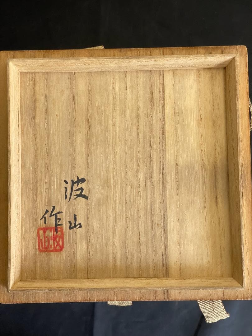 板谷波山？　青磁花入　共箱　３３７