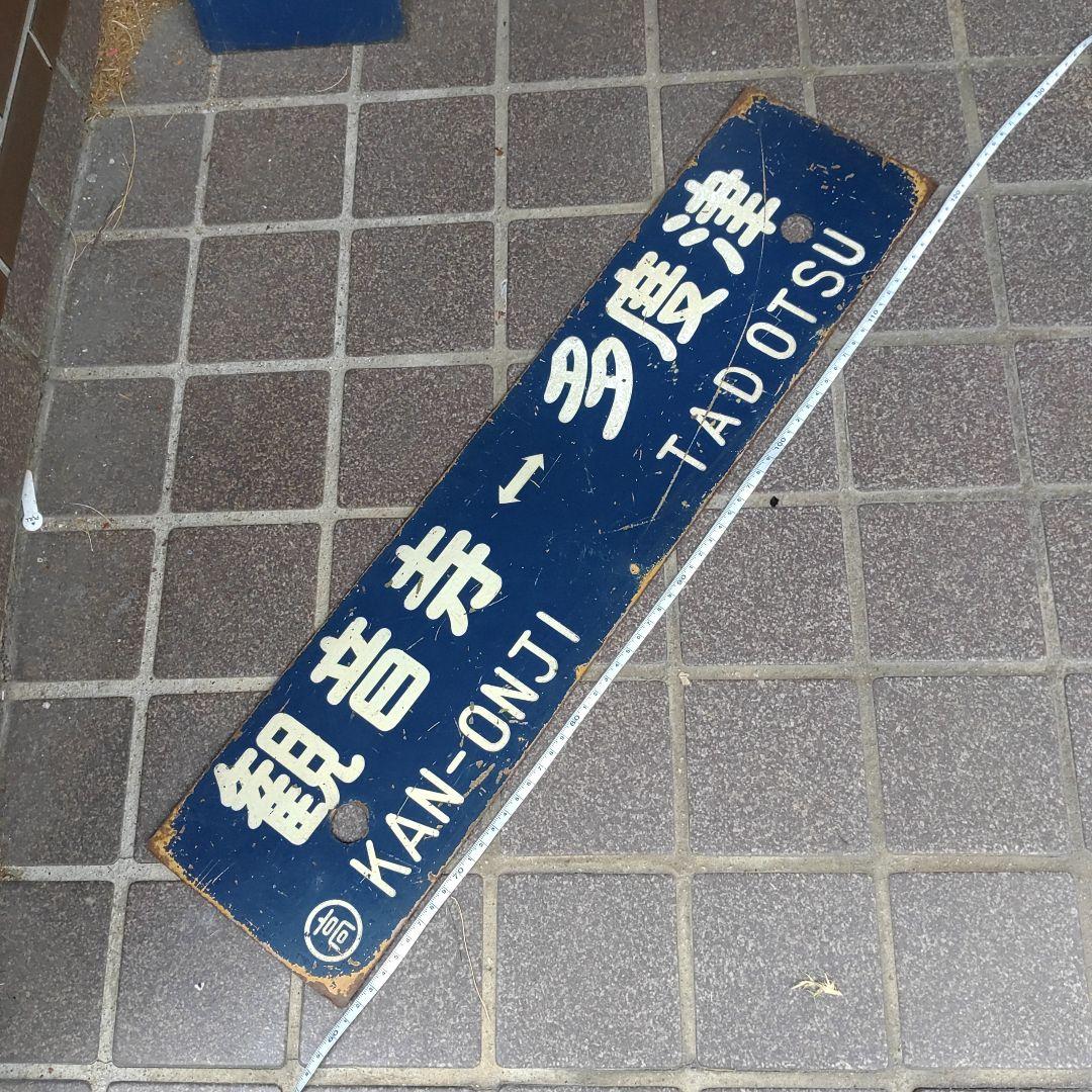 【サボ　行先板】（表）観音寺⇔高松（裏）観音寺⇔多度津