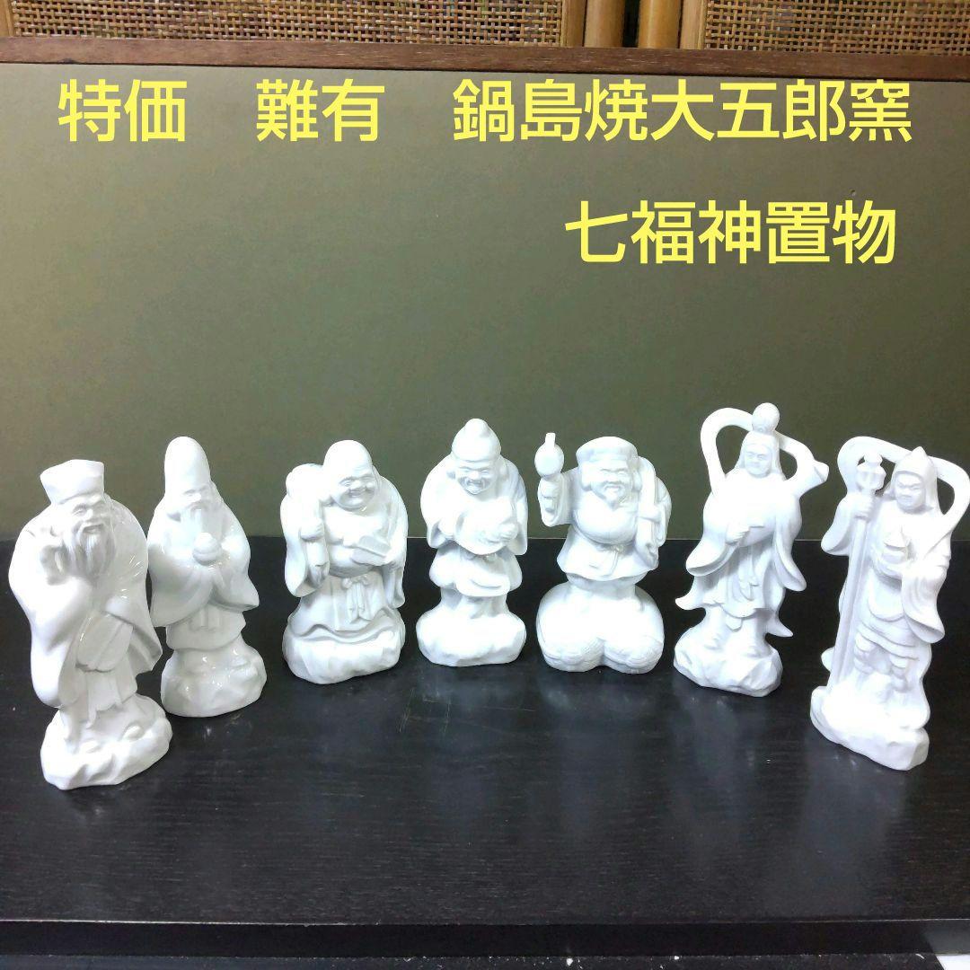 (758)✿難有り★特価★鍋島大五郎窯★白磁七福神置き物★