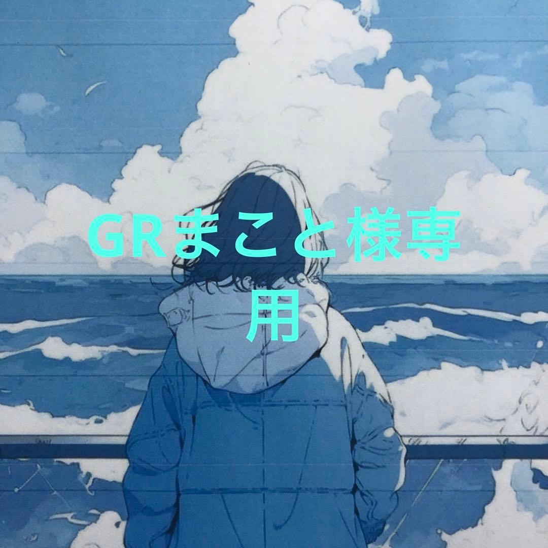 GRまこと様　リクエスト