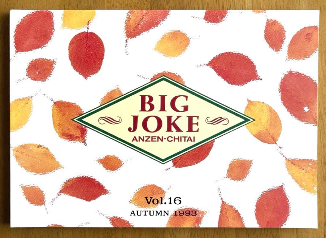 安全地帯 ファンクラブ会報誌 BIG JOKE Vol.14〜Vol.16