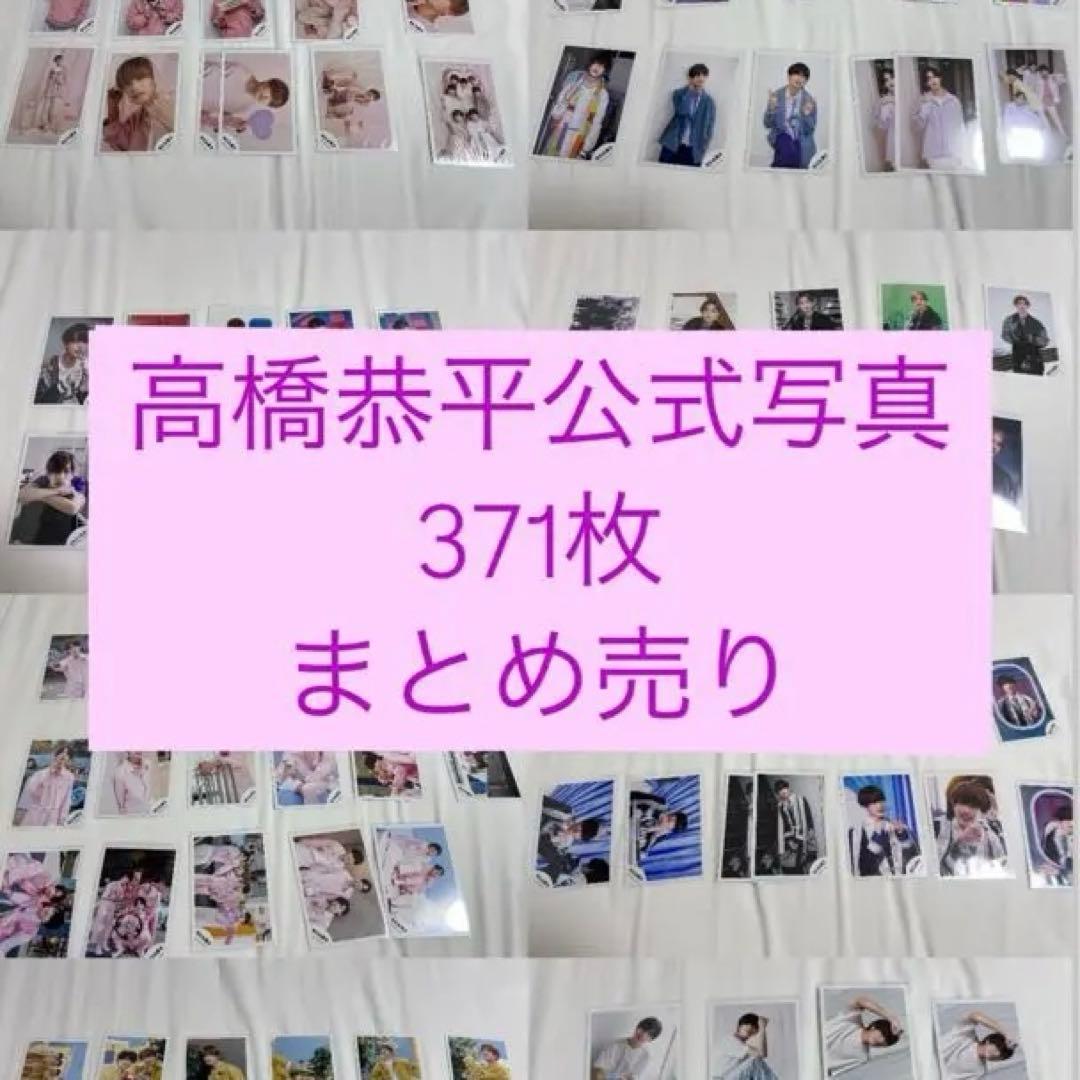 なにわ男子 高橋恭平 公式写真 371枚 まとめ売り バラ売り⭕️