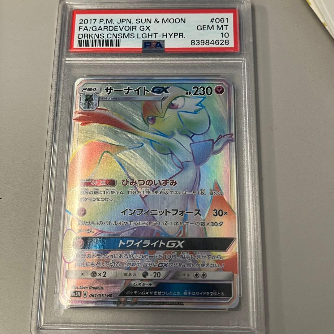 サーナイトGX HR 061/051 PSA10