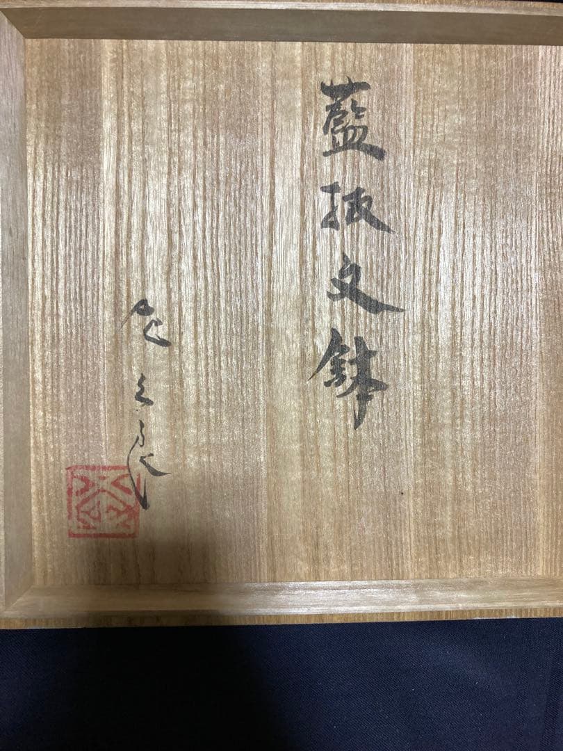 岡左久良　藍抜文鉢　濱田庄司の弟子　民藝　民芸