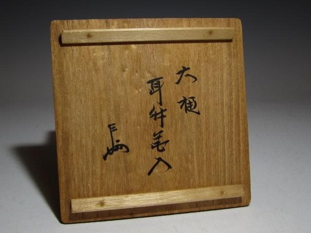 九代 大樋長左衛門 焼締花入 即中斎花押o498