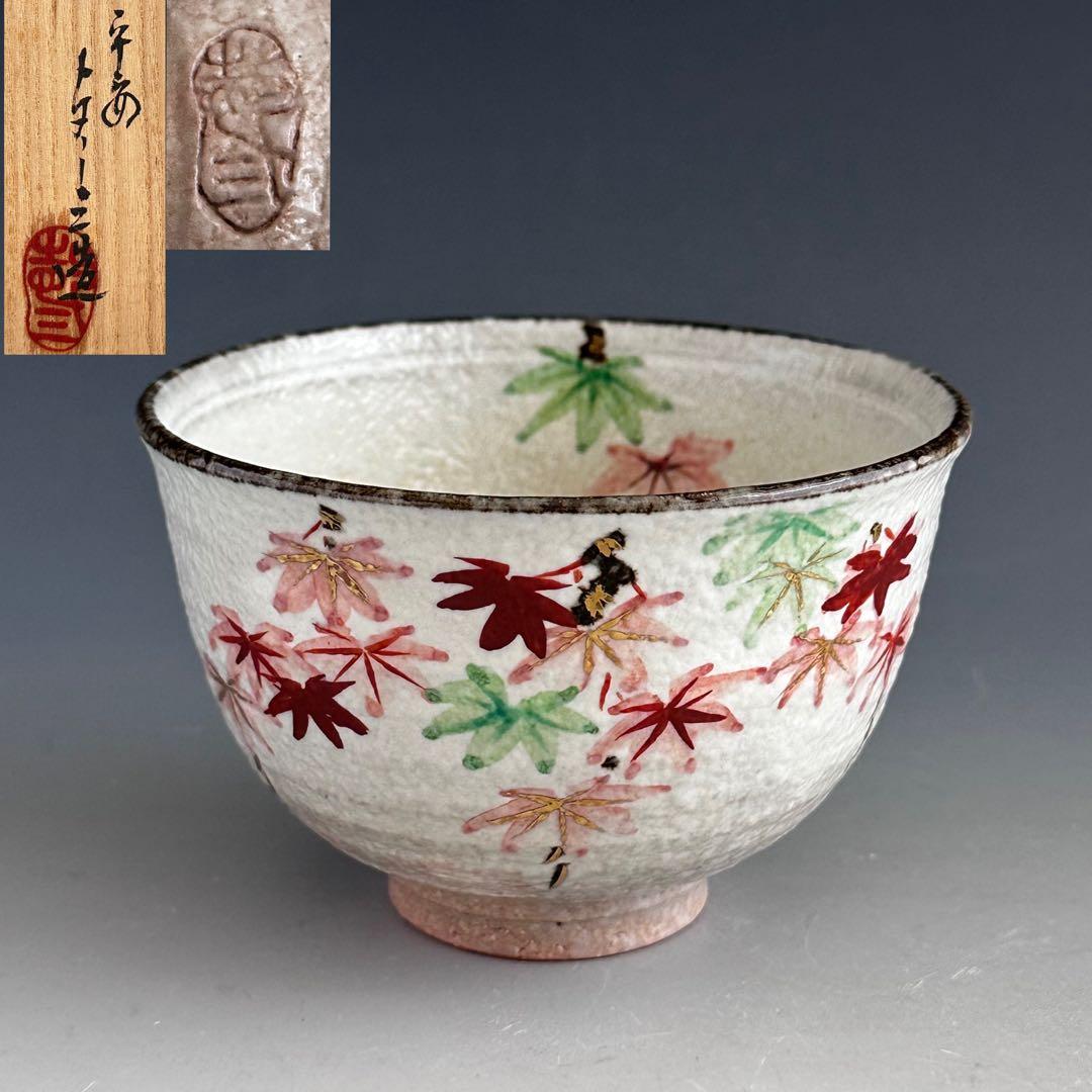 茶道具　紅葉絵　茶碗　浅見与し三　共箱　京焼　陶芸　色絵　秋　茶会