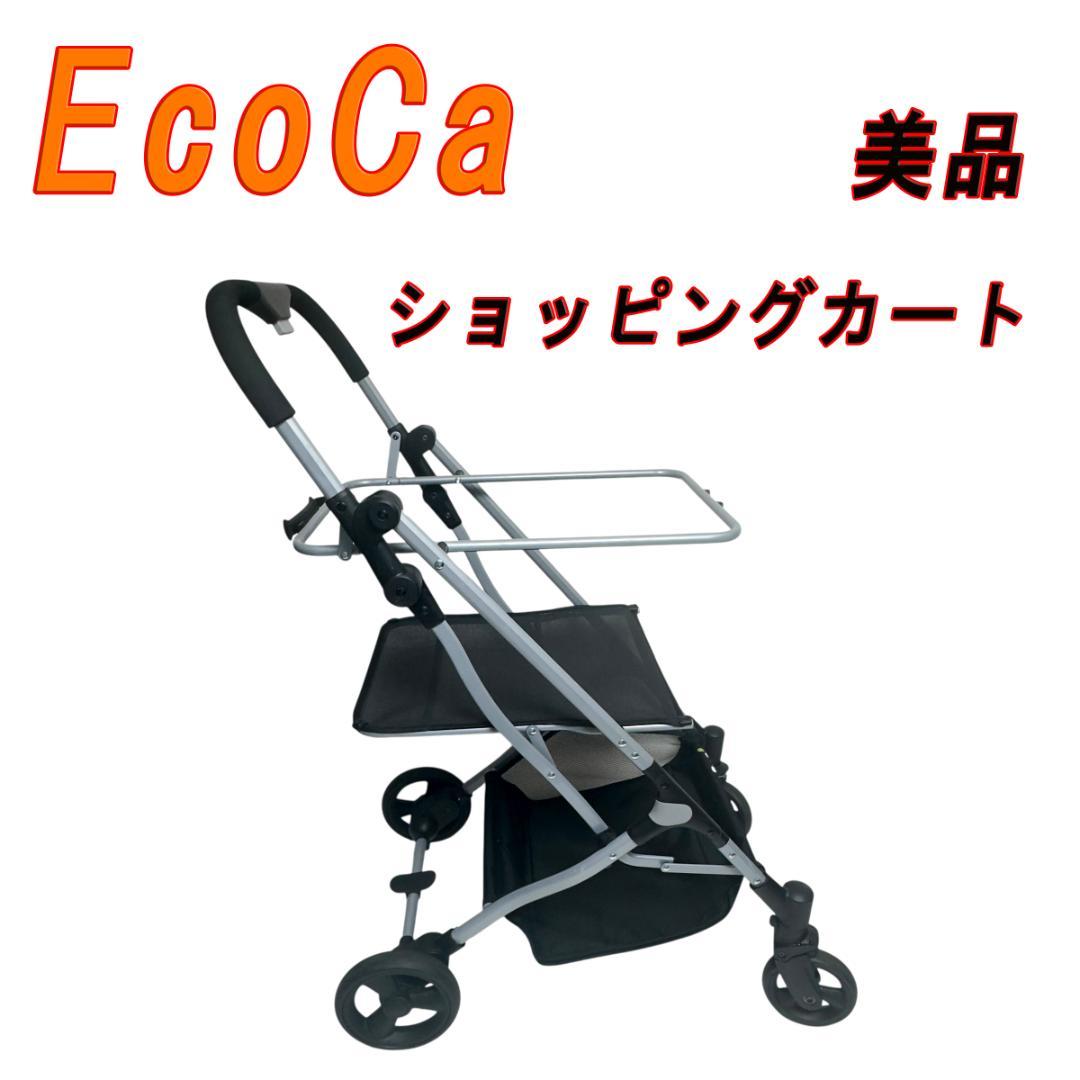 美品　EcoCa エコカ 折りたたみ式 ショッピングカート 本体のみ