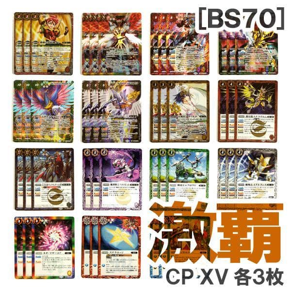 BS70［激覇］CP XVレア以下15種・各3枚