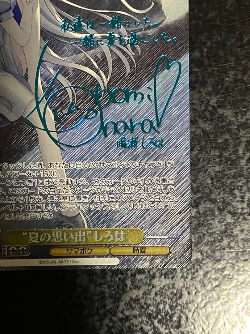 ヴァイス　 サマポケ “夏の思い出” しろは SP 青　サイン