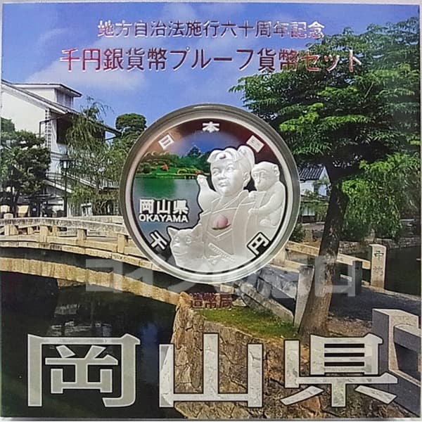 地方自治法施行６０周年記念 千円銀貨幣　岡山県 (単品Aセット）